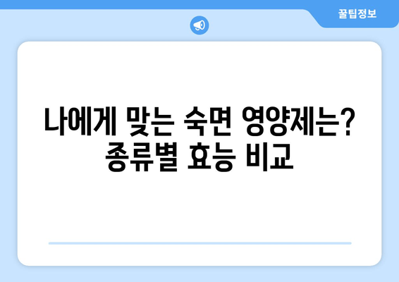 숙면을 위한 영양제 가이드| 종류별 효능 & 추천 | 수면장애, 불면증, 멜라토닌, 마그네슘, GABA, 트립토판