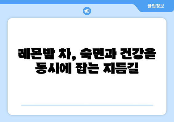 숙면을 위한 선택! 레몬밤 차 추천 브랜드 5가지 | 수면 개선, 레몬밤 효능, 불면증 완화
