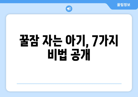 아기 수면 훈련| 꿀잠으로 이끄는 7가지 팁 | 수면 훈련, 밤잠, 아기, 효과적인 방법