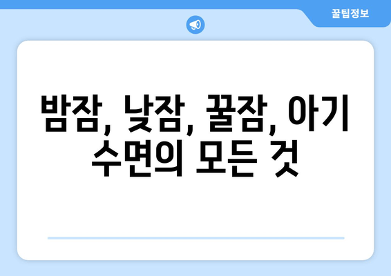 아기 수면 이야기| 도움이 필요한 아빠 엄마를 위한 꿀팁 & 해결책 | 신생아 수면, 수면 교육, 밤잠, 낮잠, 수면 습관