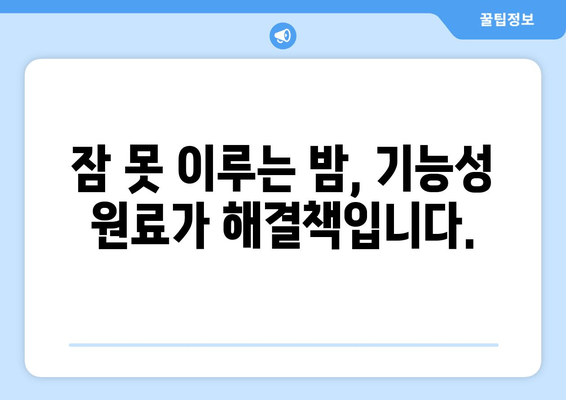 수면과 스트레스 해소| 기능성 원료로 찾는 숙면의 비밀 | 스트레스, 수면 장애, 기능성 원료, 건강 팁