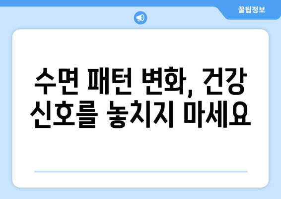 수면 패턴 변화, 당신의 노화 과정을 말해줍니다 | 노화, 수면, 건강, 팁