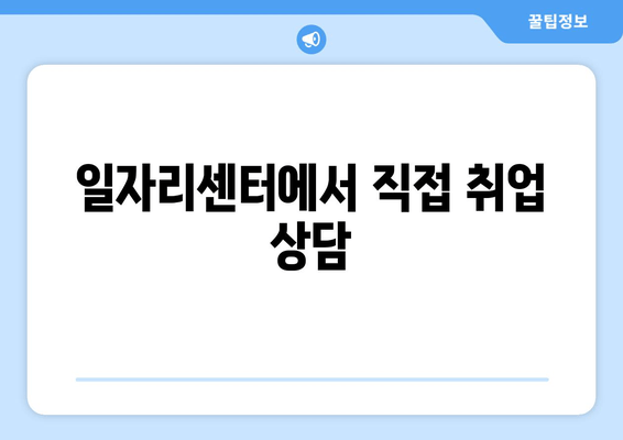 일자리센터에서 직접 취업 상담