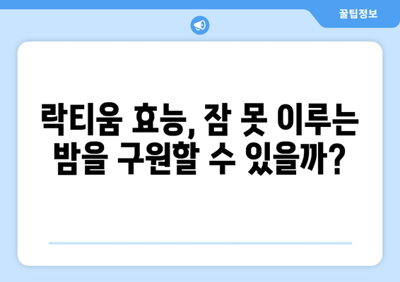 락티움 효능, 부작용, 수면 개선 효과| 궁금증 해결 | 락티움, 수면, 건강, 영양제, 효과