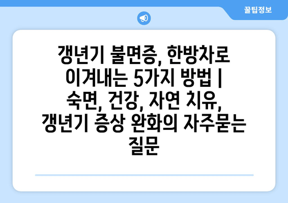 갱년기 불면증, 한방차로 이겨내는 5가지 방법 | 숙면, 건강, 자연 치유, 갱년기 증상 완화