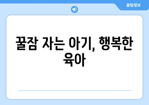 아기 수면 이야기| 도움이 되기를 바라며 | 아기 수면, 꿀잠, 육아 정보, 수면 습관