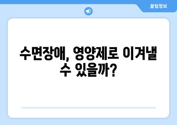 수면영양제 체크리스트| 불면증 조절을 위한 선택 가이드 | 수면장애, 영양제, 불면증 해결