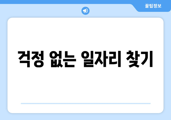 걱정 없는 일자리 찾기