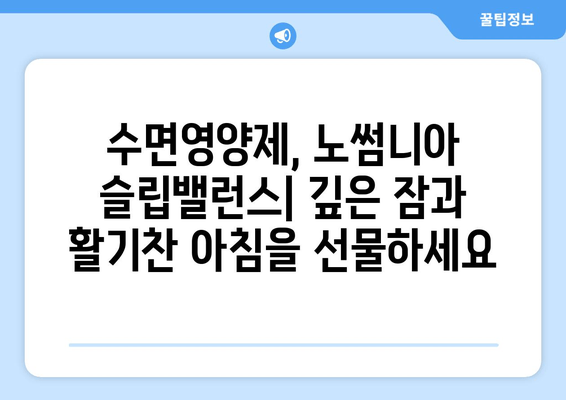 수면영양제| 노썸니아 슬립밸런스 - 숙면을 위한 선택 | 수면장애, 불면증, 영양제, 건강