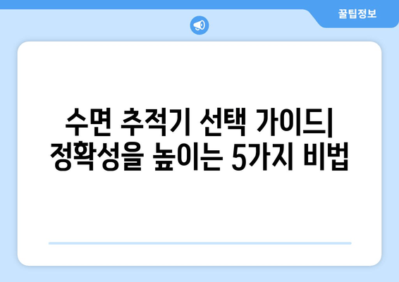 수면 데이터 정확성을 높이는 수면 추적기 선택 가이드 | 정확한 수면 분석, 수면 질 개선, 건강 관리