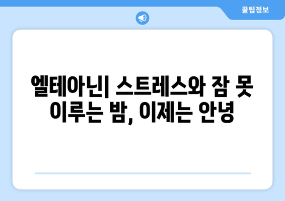 숙면을 위한 엘테아닌의 놀라운 효과| 깊은 잠, 편안한 휴식을 위한 솔루션 |  엘테아닌, 수면 개선, 스트레스 해소, 건강 정보