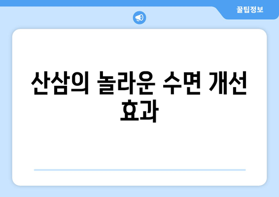 불면증 극복, 산삼의 힘| 수면 개선 효과 높이는 섭취법 | 불면증, 산삼, 수면, 건강, 식품