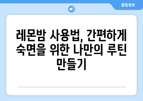 숙면을 위한 천연 치료제 레몬밤| 효과, 사용법, 주의사항 | 수면 개선, 불면증, 천연 약초, 레몬밤 효능
