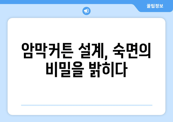 불면증 탈출! 암막커튼 설계가 숙면을 부르는 비밀 | 깊은 수면, 숙면, 암막커튼, 불면증 해결