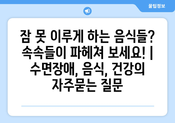 잠 못 이루게 하는 음식들? 속속들이 파헤쳐 보세요! | 수면장애, 음식, 건강