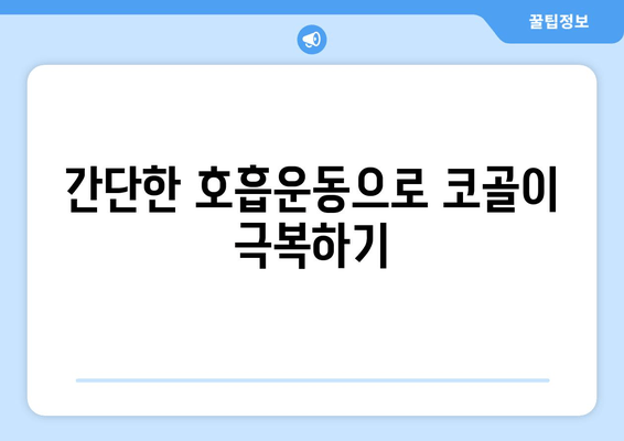 코 고는 소리, 이제 그만! 수면호흡운동으로 코골이 해결하기 | 코골이, 수면장애, 호흡운동, 건강