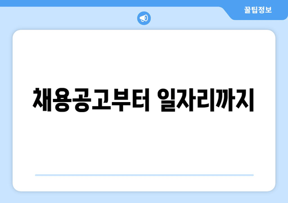 채용공고부터 일자리까지