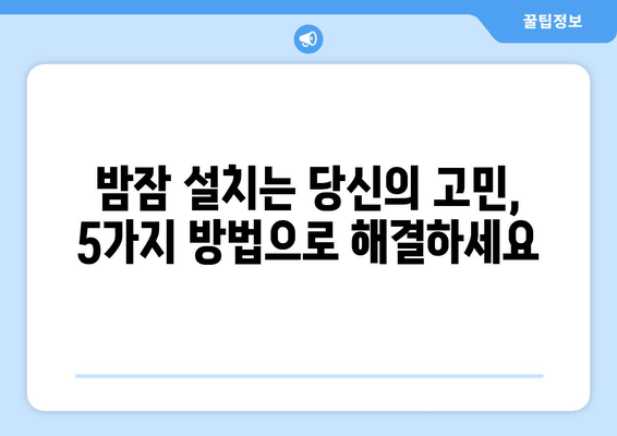 수면보조제에도 잠 못 이루는 당신을 위한 5가지 해결책 | 불면증, 수면장애, 숙면 팁