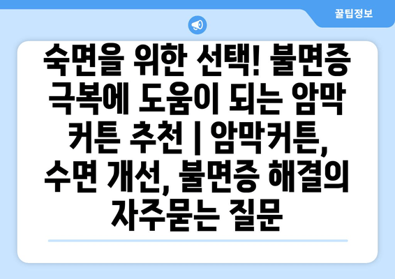 숙면을 위한 선택! 불면증 극복에 도움이 되는 암막 커튼 추천 | 암막커튼, 수면 개선, 불면증 해결