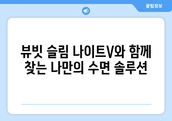 뷰빗 슬림 나이트V, 수면의 질을 어떻게 바꿀까? | 수면 개선, 뷰빗 슬림 나이트V, 수면 팁