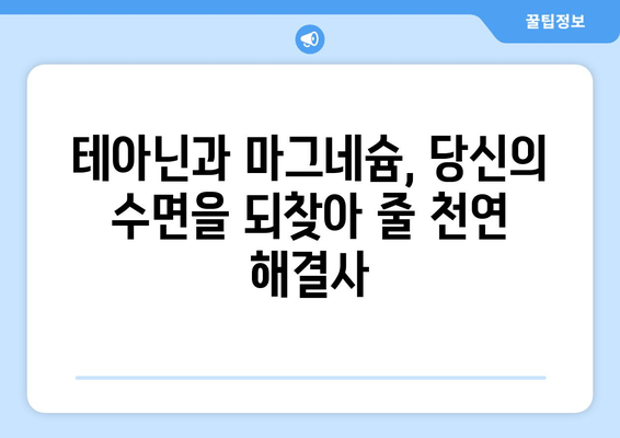 수면장애, 테아닌과 마그네슘으로 이겨내세요! | 수면 개선, 천연 성분, 효과적인 방법