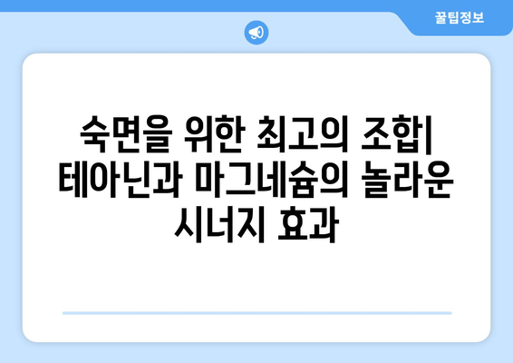 수면장애, 테아닌과 마그네슘으로 이겨내세요! | 수면 개선, 천연 성분, 효과적인 방법