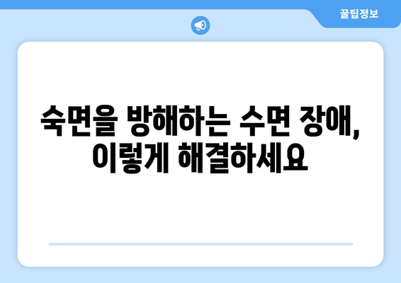 수면 연구가 밝힌 수면 질 향상 비결| 숙면을 위한 과학적인 7가지 방법 | 수면 장애, 수면 부족, 숙면 팁