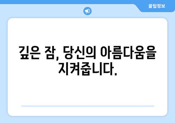 숙면으로 노화를 늦추는 7가지 방법 | 수면 질 향상, 노화 방지, 건강 관리