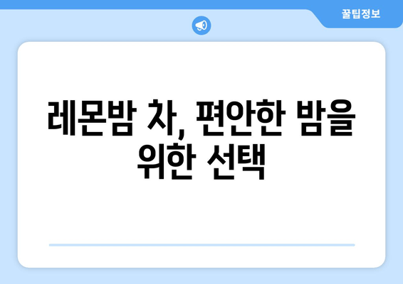 레몬밤 차| 숙면을 위한 자연적인 선택 | 수면 개선, 불면증 완화, 레몬밤 효능