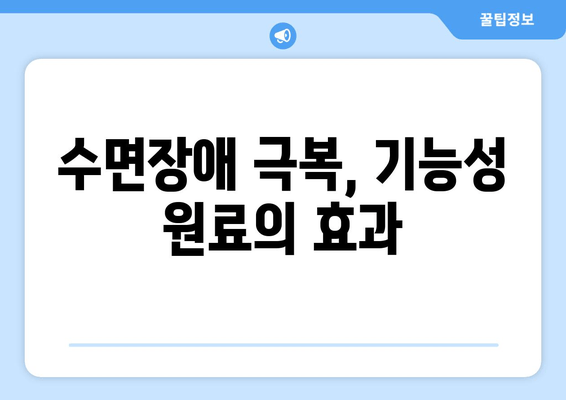 꿀잠 유도 기능성 원료 탐구| 수면 개선 효과 높이는 5가지 원료 | 수면장애, 기능성 식품, 건강