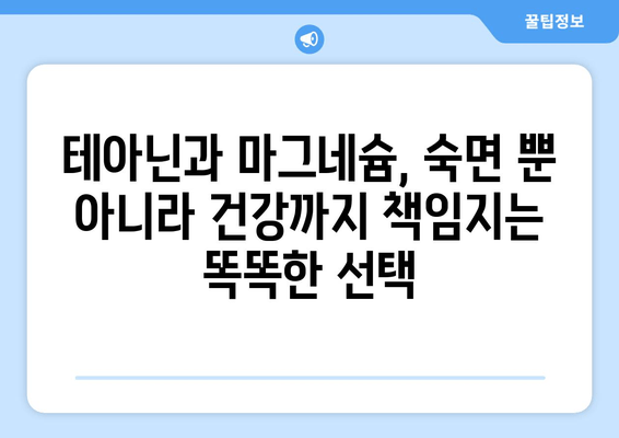 숙면을 위한 특급 조합! 테아닌과 마그네슘의 놀라운 효과 | 수면장애, 불면증, 스트레스 해소, 건강 팁
