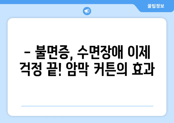숙면을 위한 선택! 불면증, 수면장애 개선에 효과적인 암막 커튼 추천 | 암막 커튼, 수면 개선, 불면증 해결, 숙면, 수면 환경
