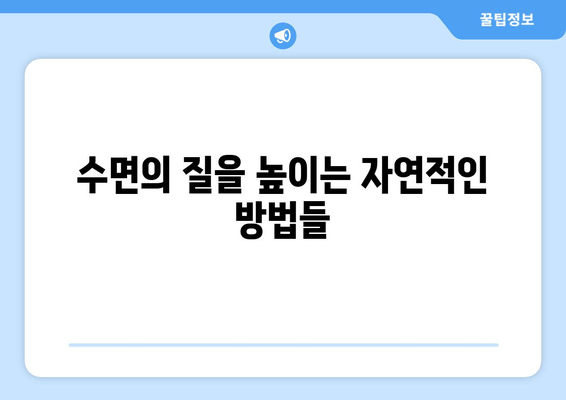 수면 보조제 의존 탈출| 자연적인 대안으로 편안한 밤 되찾기 | 수면 개선, 자연 수면제, 숙면, 불면증 극복