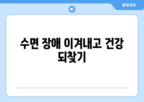 수면 다이어트로 혈행 개선하고 편안한 밤 보내기| 숙면을 위한 5가지 팁 | 혈행 개선, 수면 장애, 숙면, 건강