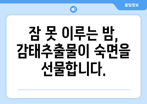 불면증 극복을 위한 감태추출물 수면영양제| 숙면을 위한 선택 | 수면장애, 천연수면제, 감태효능, 불면증 해결