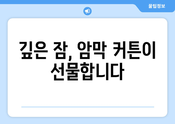 숙면을 위한 선택! 빛 차단 암막 커튼으로 불면증 이겨내기 | 암막 커튼, 수면 개선, 숙면, 불면증 해결