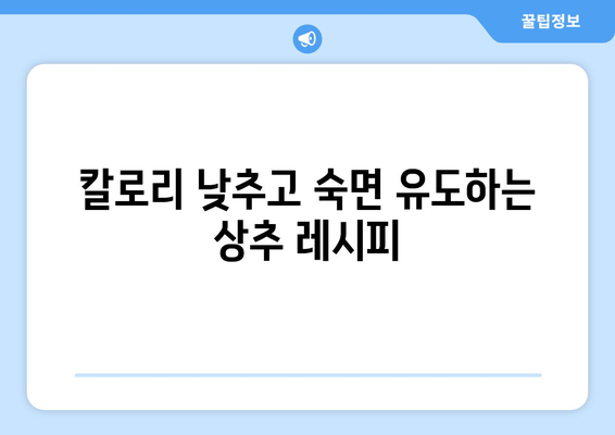 상추로 칼로리 줄이고 숙면을 부르는 마법! | 다이어트, 수면, 건강, 레시피