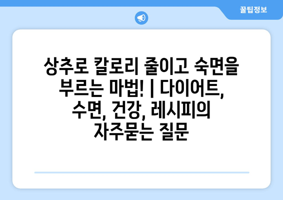 상추로 칼로리 줄이고 숙면을 부르는 마법! | 다이어트, 수면, 건강, 레시피