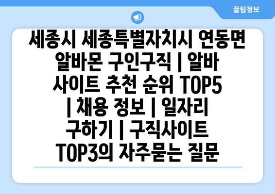세종시 세종특별자치시 연동면 알바몬 구인구직 | 알바 사이트 추천 순위 TOP5 | 채용 정보 | 일자리 구하기 | 구직사이트 TOP3