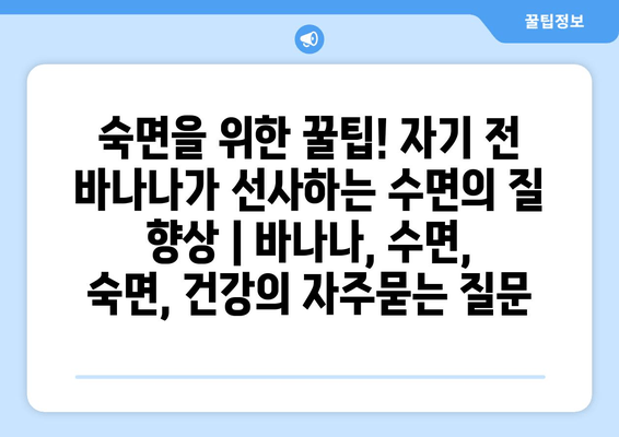 숙면을 위한 꿀팁! 자기 전 바나나가 선사하는 수면의 질 향상 | 바나나, 수면, 숙면, 건강
