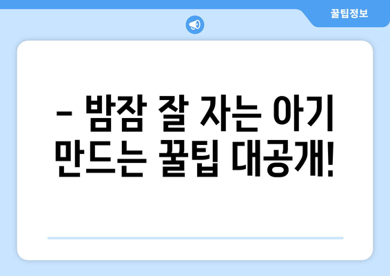 우리 아기, 밤잠 잘 자는 비법 공유해요! | 아기 수면, 꿀잠, 육아 정보, 팁