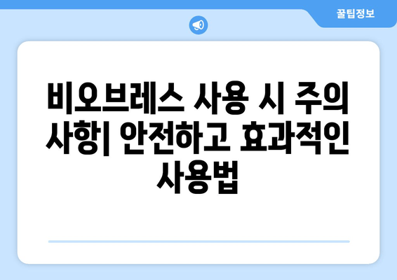 비오브레스 코 호흡기로 코막힘 해소| 효과적인 사용법 & 주의사항 | 코막힘, 비염, 호흡기, 건강