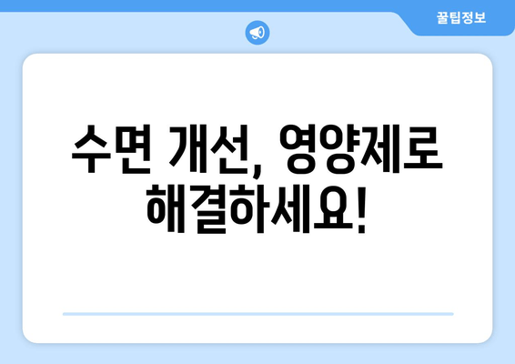 숙면을 위한 영양제 가이드| 약국에서 구매 가능한 종류와 효과 | 수면 개선, 영양제 추천, 불면증 해결