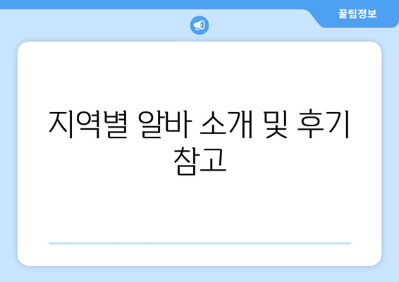 지역별 알바 소개 및 후기 참고