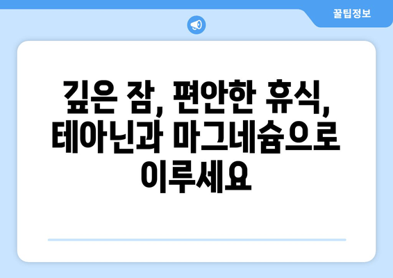 숙면을 위한 특급 조합! 테아닌과 마그네슘의 시너지 효과 | 수면 개선, 스트레스 완화, 건강 정보