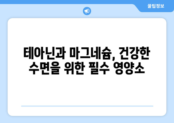 숙면을 위한 특급 조합! 테아닌과 마그네슘의 시너지 효과 | 수면 개선, 스트레스 완화, 건강 정보
