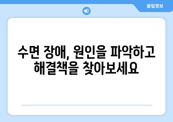 수면보조제로 잠 못 이루는 밤, 이제 그만! | 수면 장애 해결 솔루션, 효과적인 팁 & 정보