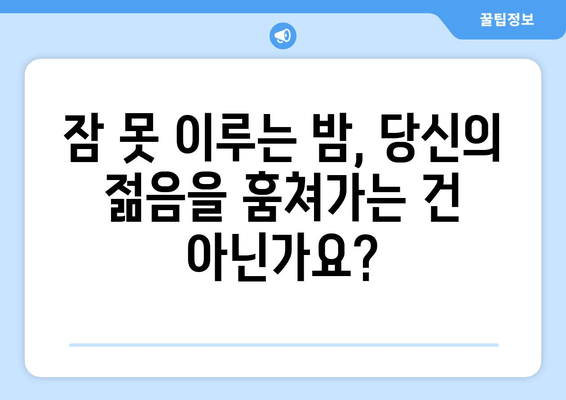 수면 부족이 노화를 앞당기는 숨겨진 진실| 젊음을 지키는 수면 습관 | 노화, 수면, 건강, 팁