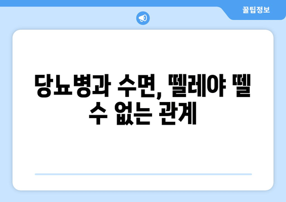 당뇨병 환자를 위한 건강한 수면| 맛있는 음식과 수면장애 해결 전략 | 당뇨병, 수면장애, 식단, 치료