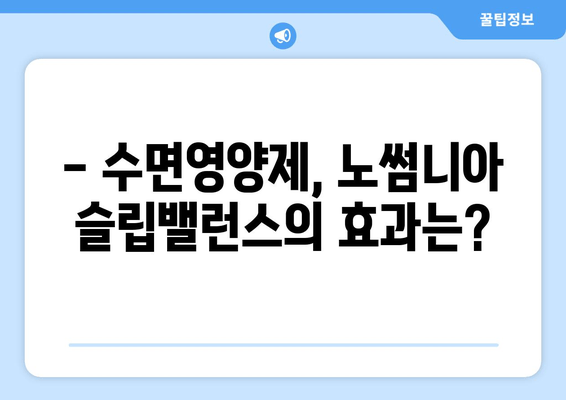 수면영양제 노썸니아 슬립밸런스| 숙면을 위한 선택 가이드 | 수면장애, 불면증, 영양제, 건강